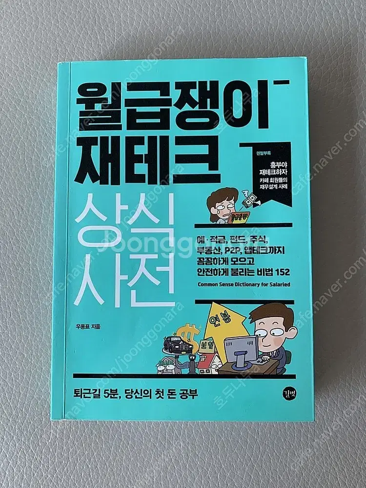 월급쟁이 재테크 상식사전